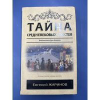 Тайна средневековых текстов