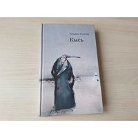 Кысь - Татьяна Толстая - постапокалипсис