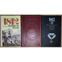1812 год.  3 интересные книги одним лотом. СОСТОЯНИЕ!