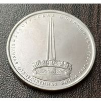 Россия 5 рублей, 2014 Белорусская операция    ( 1-14-1 )