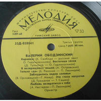 Валерий Ободзинский – Валерий Ободзинский, LP 1970