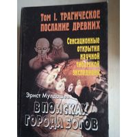 В поисках города богов  т.1 трагическое послание древних