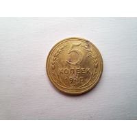 5 копеек 1940