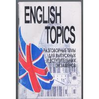 Гребенкина И. Разговорные темы по английскому языку для выпускных и вступительных экзаменов.