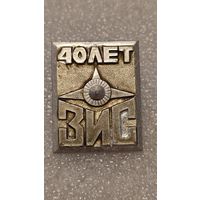 Значек знак 40 лет ЗИС Авиация СССР
