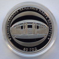 1 рубль, Национальная академия наук Беларуси. 80 лет, 2009