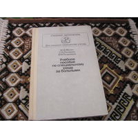 В. Милич и др. Учебное пособие по специальному уходу за больными. 1983 г.