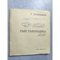 Тологон Касымбеков "Сын табунщика"