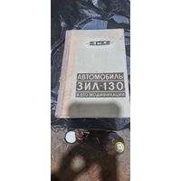 Автомобиль ЗИЛ 130