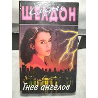 Сидни Шелдон.Гнев ангелов.