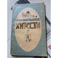 Книга Маленькие хитрости 1990г.