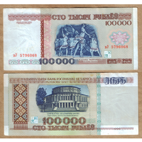 Беларусь 100000 рублей 1996 г. серия вУ