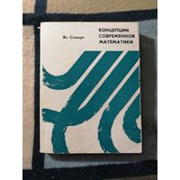 Ян Стюарт, Концепции современной математики