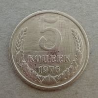 СССР 5 копеек 1976 год, Y# 129a ю