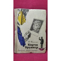Б. Балаж. Карчи Бруннер // Иллюстратор: Г. Вальк