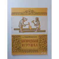 Тимофеевский А. Богородская игрушка.  Художники А. Бабаева, В. Дедуник. 1987г.