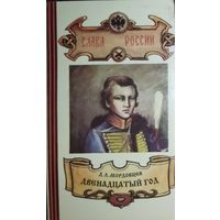 ДВЕНАДЦАТЫЙ ГОД.  Роман Мордовцева