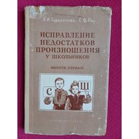Исправление недостатков произношение у школьников. 1952 г. Городилова, Рау. Первый выпуск.