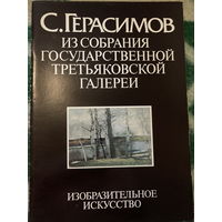 Альбом СССР. С. Герасимов. Из собрания Третьяковской Галереи