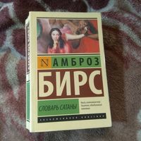 Амброз Бирс "Словарь сатаны"