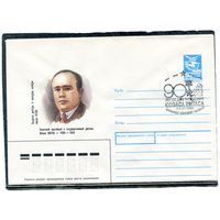 СССР 1988. ХМК. Конверт с СГ. Юозас Витас, партийный и государственный деятель. Гашение Вильнюс 1989