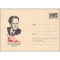 Художественный маркированный конверт СССР N 5070А (29.12.1967) Советский кинорежиссер С.М. Эйзенштейн  (1898-1948)