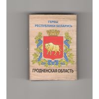 Гродненская область. Гербы Республики Беларусь. Возможен обмен