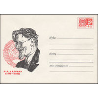 Художественный маркированный конверт СССР  N 6165 (28.02.1969) М.И. Калинин (1875-1946)
