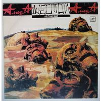 LP Алиса - Шестой Лесничий (1990)