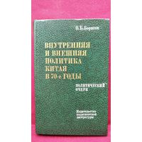 О.Б. Борисов  Внутренняя и внешняя политика Китая в 70-е годы