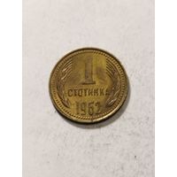 Болгария 1 стотинка 1962