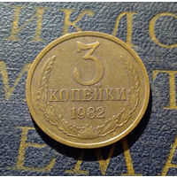 3 копейки 1982 СССР #12