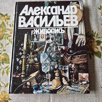 Александр Васильев Живопись Альбом