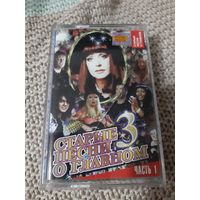 Кассета  Старые песни о главном 3. Часть 1