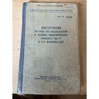 Единственная в мире в таком сохране,  НОМЕРНАЯ,  1960 г. !!! книга -инструкция на 163 страницах на самолёт МиГ-17.