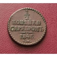 1/2 копейки серебром 1845 г. Отличная! С рубля!