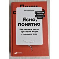 Максим Ильяхов "Ясно,понятно". Как доносить мысли и убеждать людей с помощью слов. Продолжение бестселлера "Пиши,сокращай".