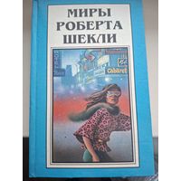 Миры Роберта Шекли. Книга 1. "Десятая жертва. Корпорация "Бесмертие".