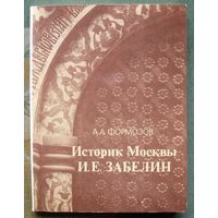 Историк Москвы И. Е. Забелин. А. А. Формозов.
