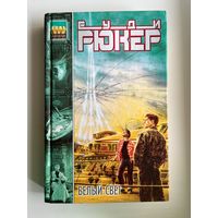 Руди Рюкер. Белый свет // Серия: New Wave