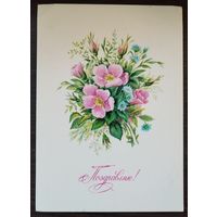 Открытка Поздравляю, 1984 г, чистая