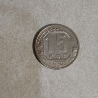 15 копеек 1950 СССР