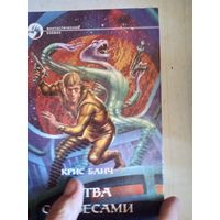 Битва  с небесами