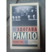 Эдогава Рампо Человек-тень - роман
