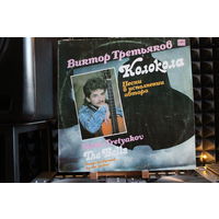 Виктор Третьяков - Колокола. Песни В Исполнении Автора (1990, Vinyl)