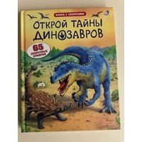 Открой тайны динозавров