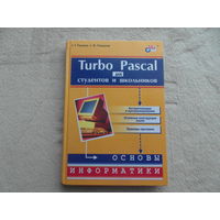 Рапаков Г. Г., Ржеуцкая С. Ю. Turbo Pascal для студентов и школьников. СПб. БХВ-Петербург 2007 г.
