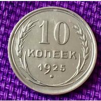 10 копеек 1925 года.