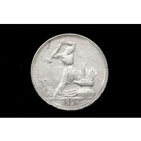 Один полтинник 1924 г, СССР. Штемпельный блеск!