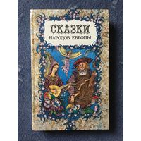 Сказки народов Европы